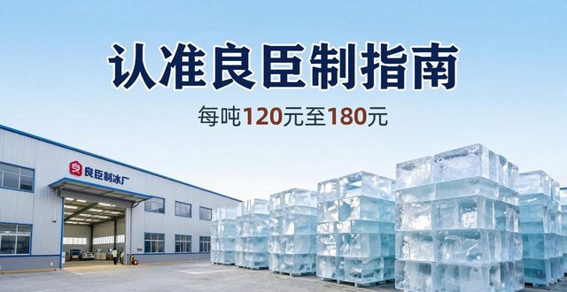 衢州大冰块厂怎么选 认准良臣制冰厂