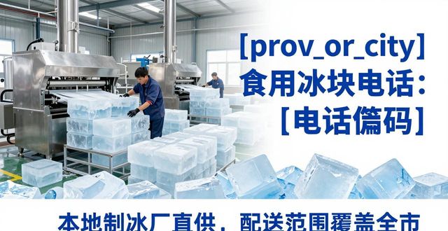 衢州食用冰块电话 本地制冰厂直供联系方式