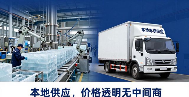工业冰块选衢州本地供应，价格透明无中间商