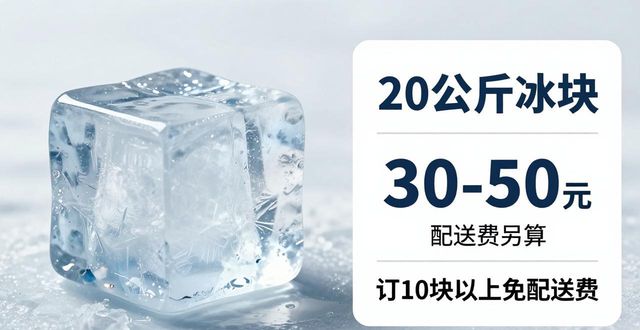衢州大冰块配送，到底靠不靠谱？