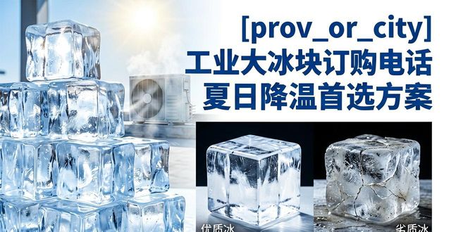 衢州工业大冰块订购电话 夏日降温首选方案