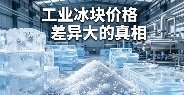 衢州工业冰块价格为何差异大 制冰厂老板告诉你真相